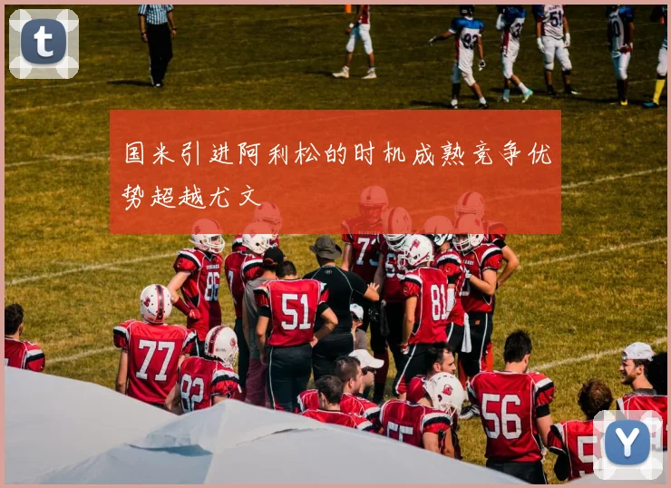国米引进阿利松的时机成熟竞争优势超越尤文