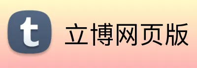 立博网页版 logo